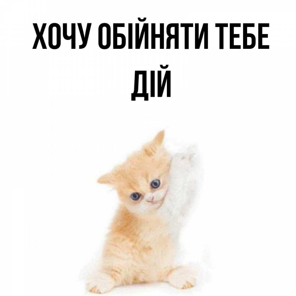 Открытка на каждый день з підписом, Дій Хочу обійняти тебе я хочу очень скорее обнимаешек Прикольна листівка з побажанням онлайн скачати безкоштовно 
