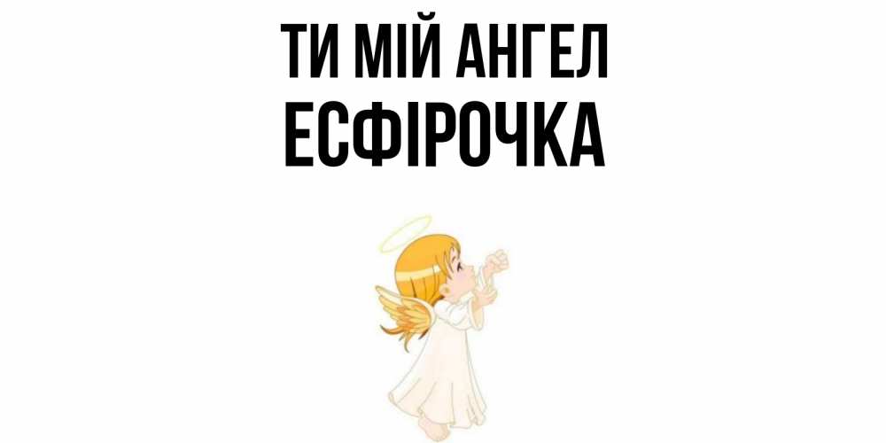 Открытка на каждый день з підписом, Есфірочка Ти мій ангел ангел, девочка Прикольна листівка з побажанням онлайн скачати безкоштовно 