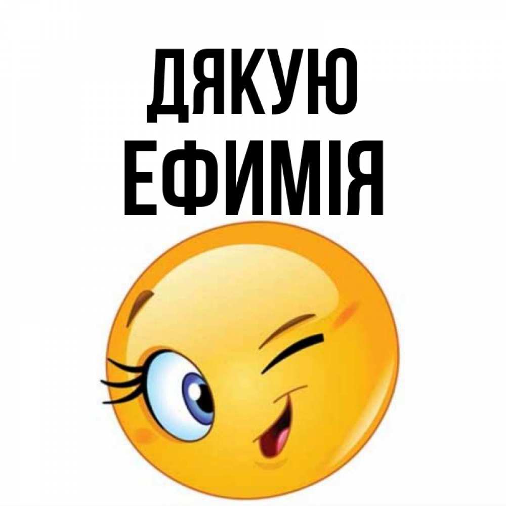 Открытка на каждый день з підписом, Ефимія Дякую открытка с подмигивающим смайлом Прикольна листівка з побажанням онлайн скачати безкоштовно 