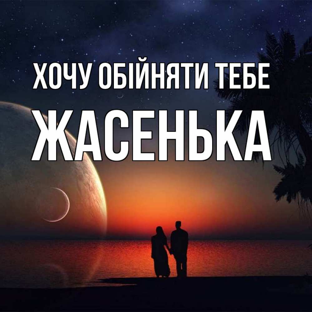 Открытка на каждый день з підписом, Жасенька Хочу обійняти тебе восход спутников Прикольна листівка з побажанням онлайн скачати безкоштовно 