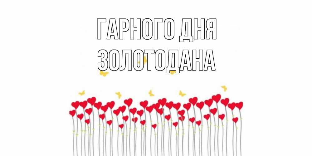 Открытка на каждый день з підписом, Золотодана Гарного дня удачи Прикольна листівка з побажанням онлайн скачати безкоштовно 