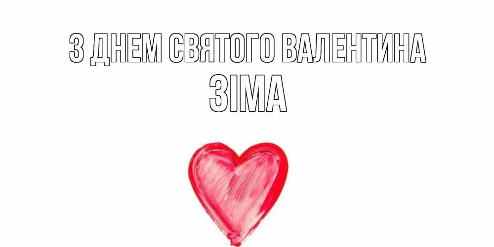Открытка на каждый день з підписом, Зіма З Днем Святого Валентина сердце нарисованное Прикольна листівка з побажанням онлайн скачати безкоштовно 