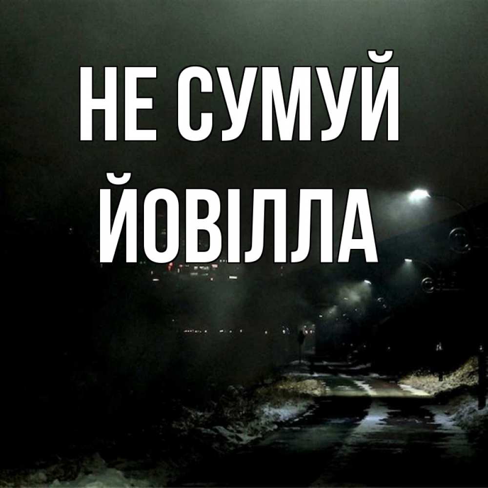 Открытка на каждый день з підписом, Йовілла Не сумуй фонари Прикольна листівка з побажанням онлайн скачати безкоштовно 