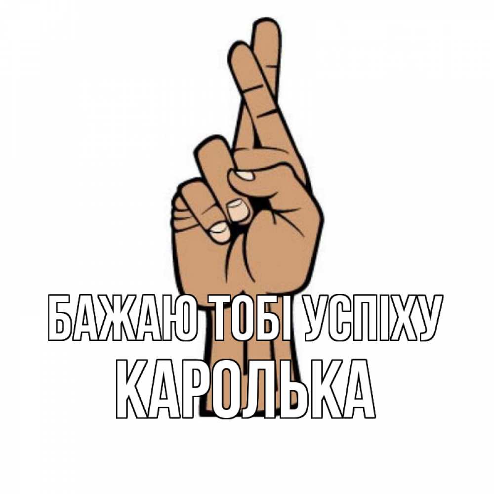 Открытка на каждый день з підписом, Каролька Бажаю тобі успіху все будет хорошо Прикольна листівка з побажанням онлайн скачати безкоштовно 