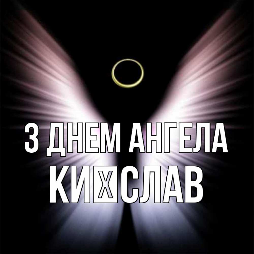 Открытка на каждый день з підписом, Києслав З Днем ангела ангел из света Прикольна листівка з побажанням онлайн скачати безкоштовно 