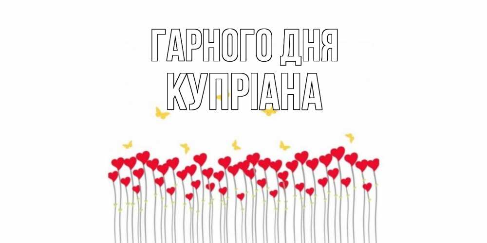 Открытка на каждый день з підписом, Купріана Гарного дня открытка отличного дня с сердечками Прикольна листівка з побажанням онлайн скачати безкоштовно 