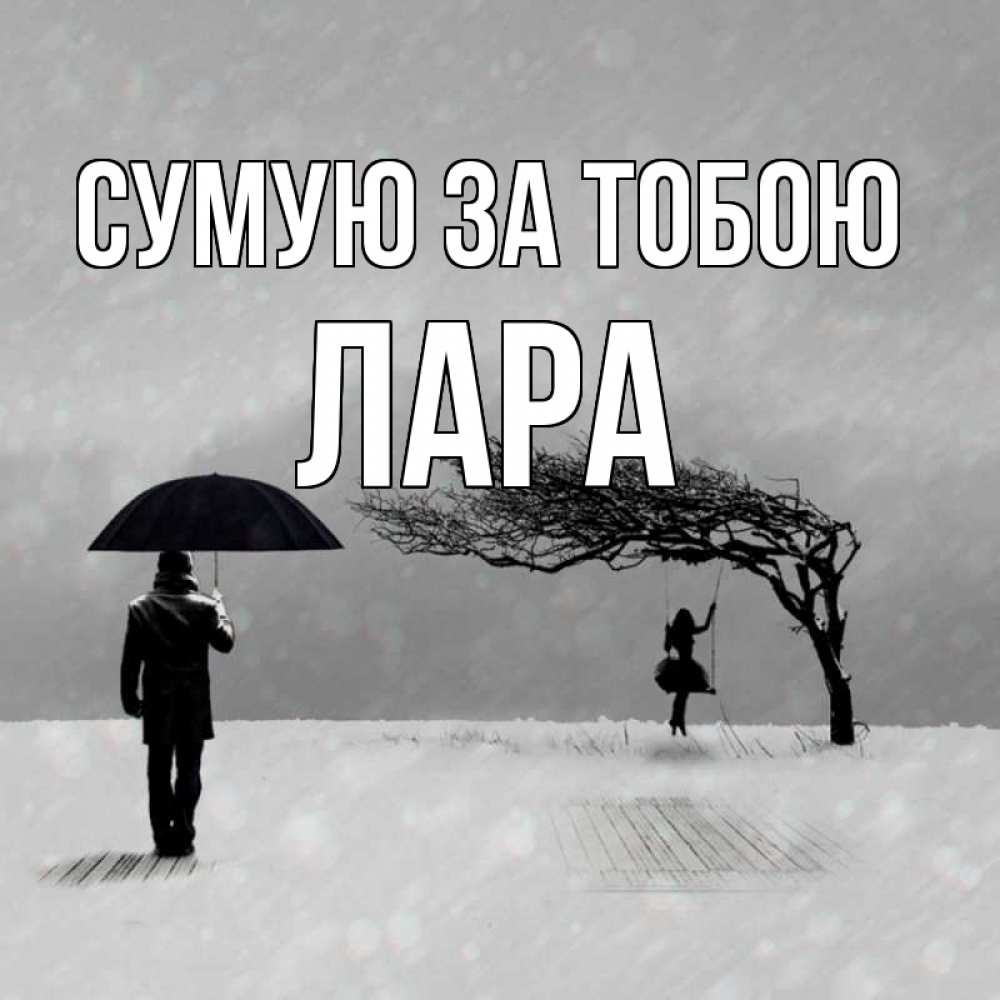 Открытка на каждый день з підписом, Лара Сумую за тобою мужчина с зонтом Прикольна листівка з побажанням онлайн скачати безкоштовно 