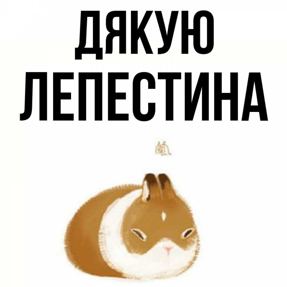 Открытка на каждый день з підписом, Лепестина Дякую коричнево белый домашний питомец Прикольна листівка з побажанням онлайн скачати безкоштовно 