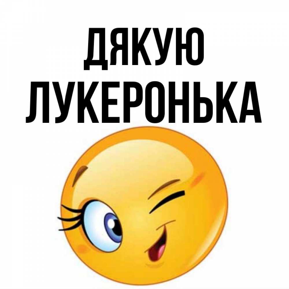 Открытка на каждый день з підписом, Лукеронька Дякую открытка с подмигивающим смайлом Прикольна листівка з побажанням онлайн скачати безкоштовно 