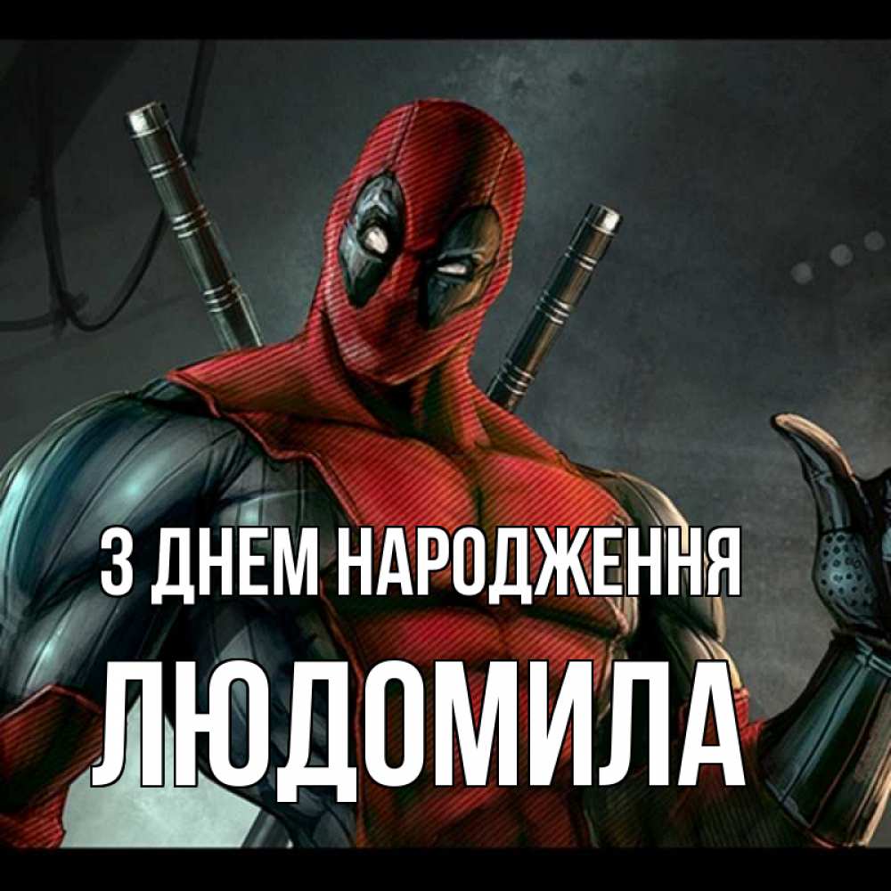 Открытка на каждый день з підписом, Людомила З Днем народження марвел супергерои Прикольна листівка з побажанням онлайн скачати безкоштовно 