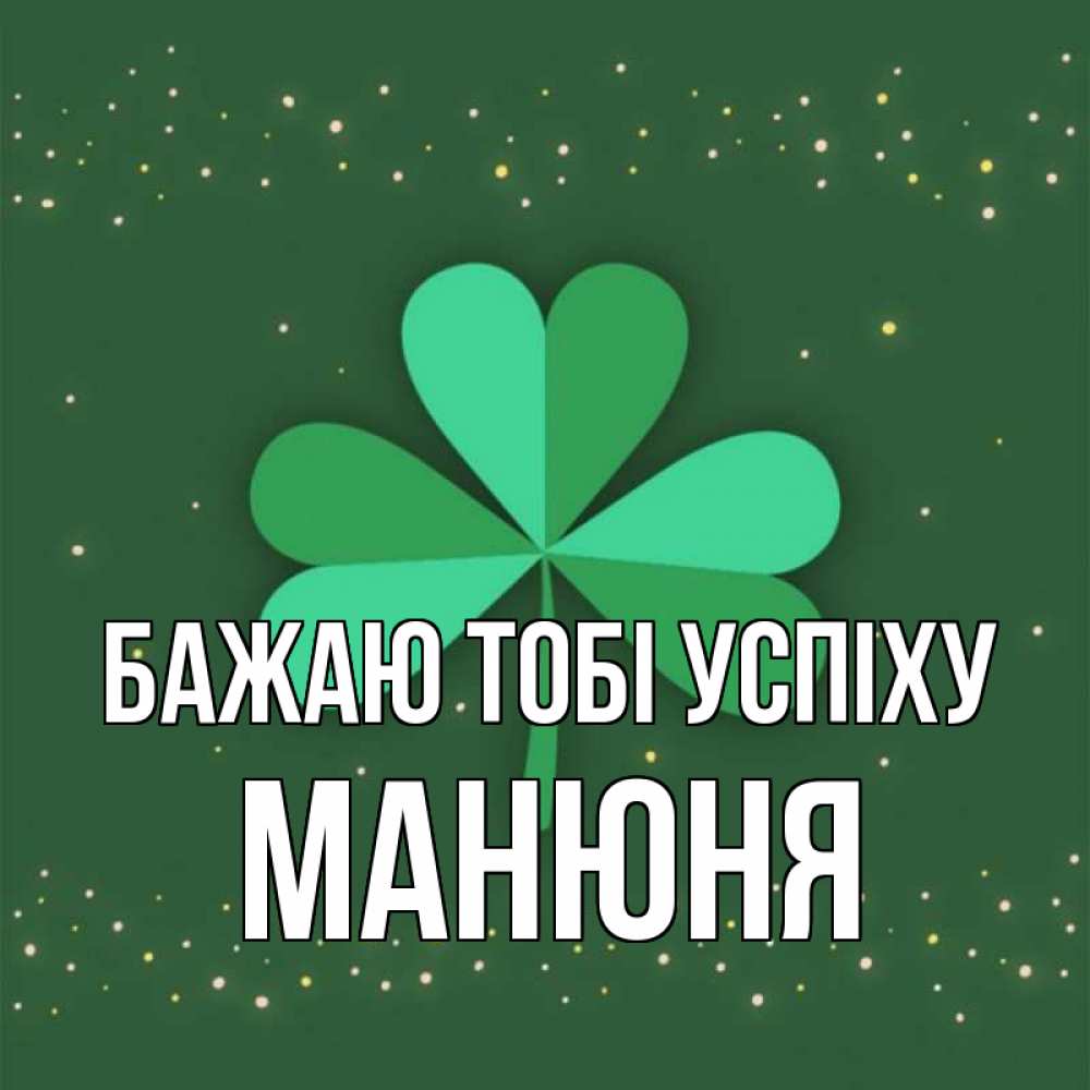 Открытка на каждый день з підписом, Манюня Бажаю тобі успіху лист клевера Прикольна листівка з побажанням онлайн скачати безкоштовно 