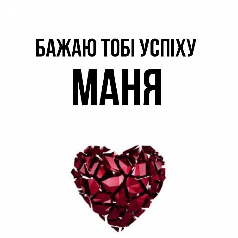 Открытка на каждый день з підписом, Маня Бажаю тобі успіху бордовое из кристаллов  1 Прикольна листівка з побажанням онлайн скачати безкоштовно 