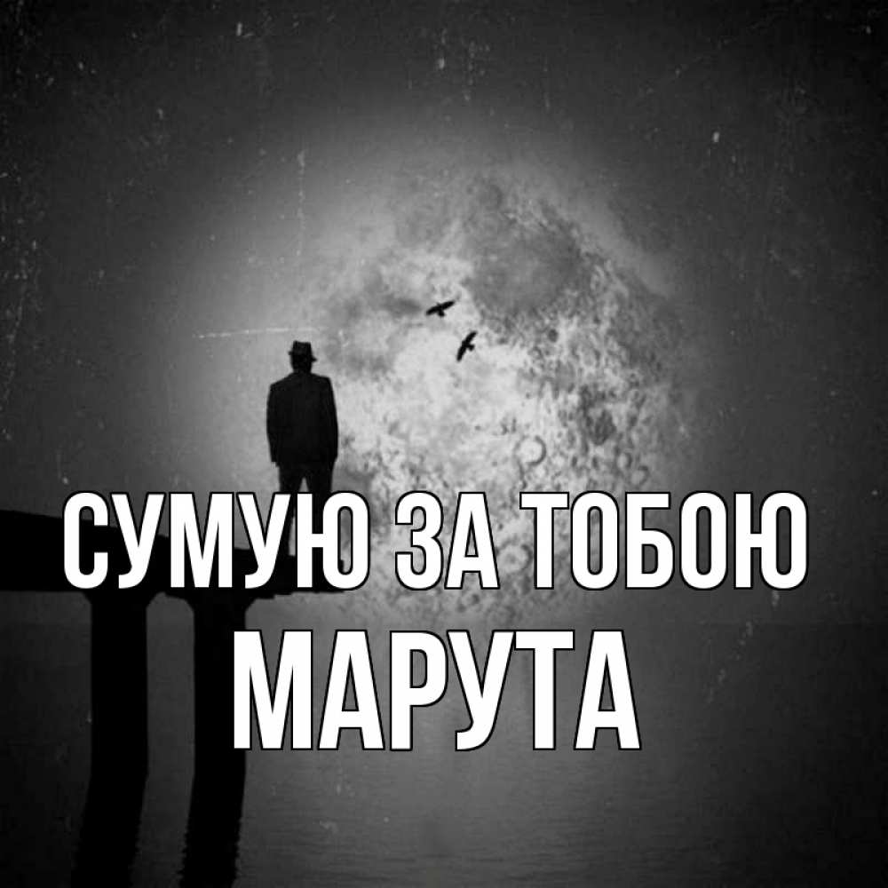 Открытка на каждый день з підписом, Марута Сумую за тобою мост 1 Прикольна листівка з побажанням онлайн скачати безкоштовно 