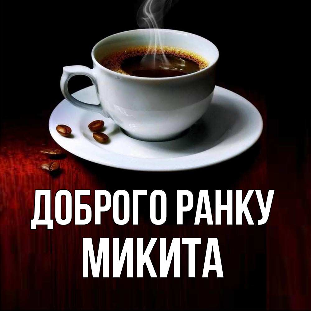 Открытка на каждый день з підписом, Микита Доброго ранку белая посуда Прикольна листівка з побажанням онлайн скачати безкоштовно 