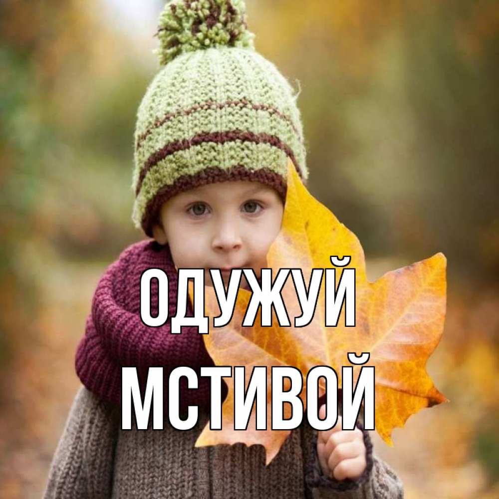 Открытка на каждый день з підписом, Мстивой Одужуй дышим свежим воздухом Прикольна листівка з побажанням онлайн скачати безкоштовно 