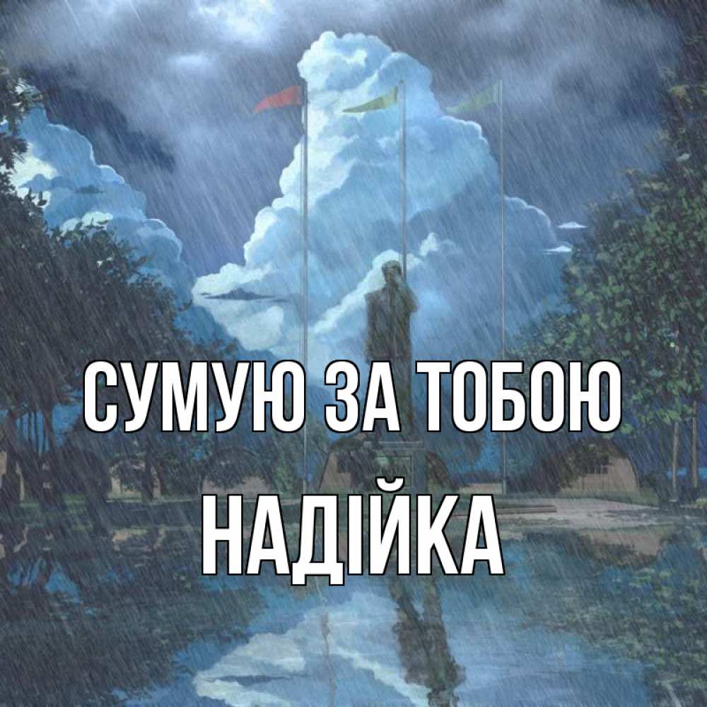 Открытка на каждый день з підписом, Надійка Сумую за тобою печалька Прикольна листівка з побажанням онлайн скачати безкоштовно 