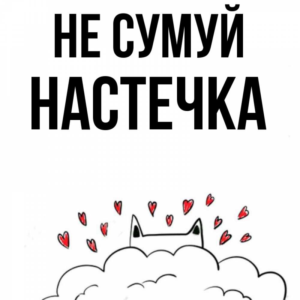 Открытка на каждый день з підписом, Настечка Не сумуй облако и ушки котика с сердечками Прикольна листівка з побажанням онлайн скачати безкоштовно 