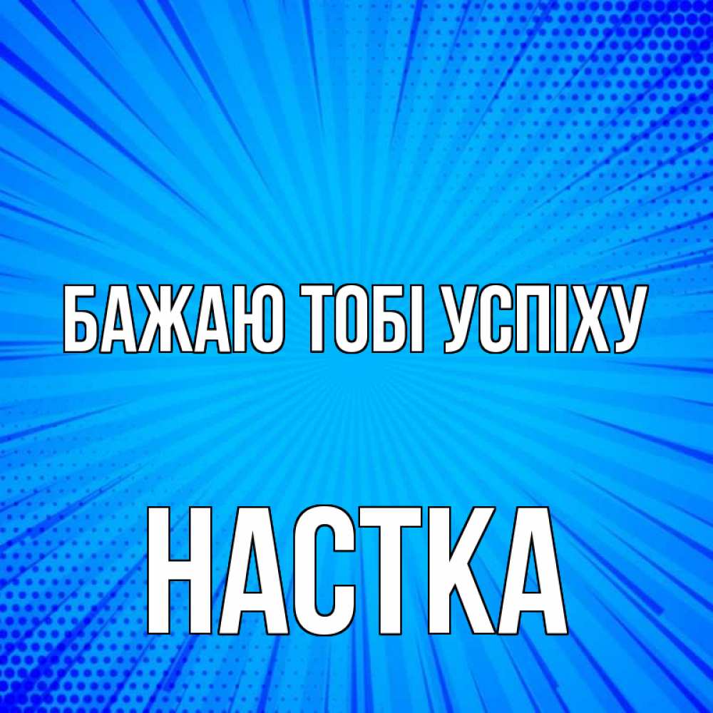 Открытка на каждый день з підписом, Настка Бажаю тобі успіху на удачу Прикольна листівка з побажанням онлайн скачати безкоштовно 