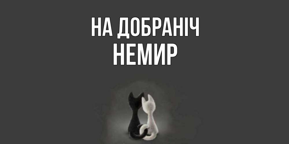 Открытка на каждый день з підписом, Немир На добраніч коты Прикольна листівка з побажанням онлайн скачати безкоштовно 