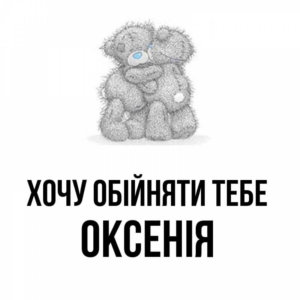 Открытка на каждый день з підписом, Оксенія Хочу обійняти тебе два теддика Прикольна листівка з побажанням онлайн скачати безкоштовно 