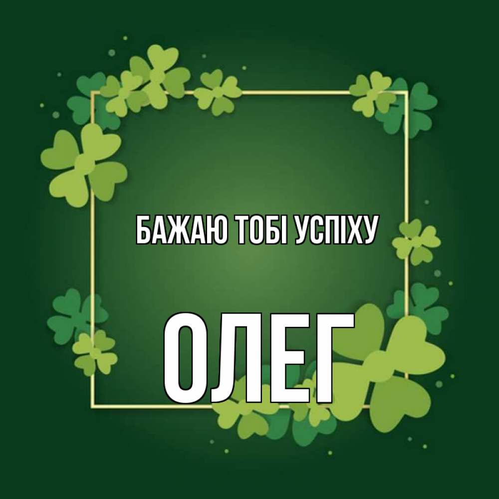 Открытка на каждый день з підписом, Олег Бажаю тобі успіху квадратная рамка 3 Прикольна листівка з побажанням онлайн скачати безкоштовно 
