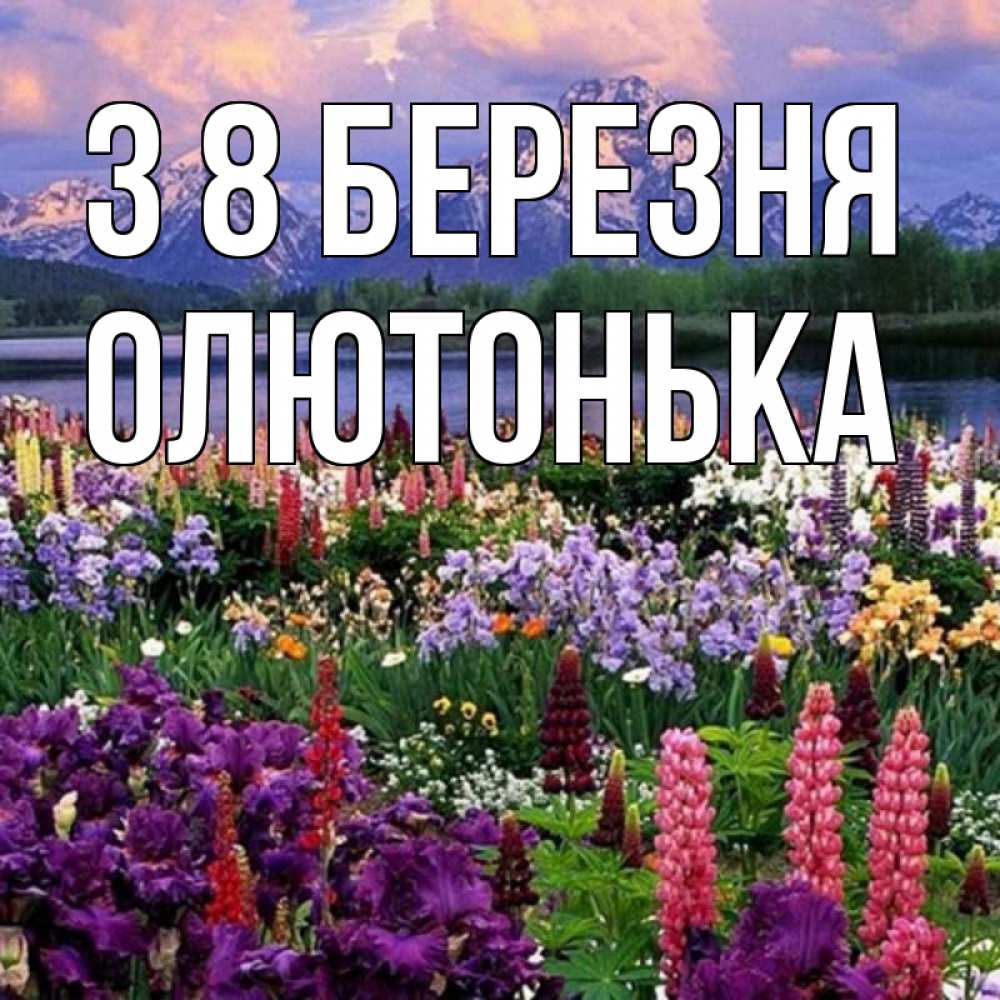 Открытка на каждый день з підписом, Олютонька З 8 БЕРЕЗНЯ международный женский день Прикольна листівка з побажанням онлайн скачати безкоштовно 