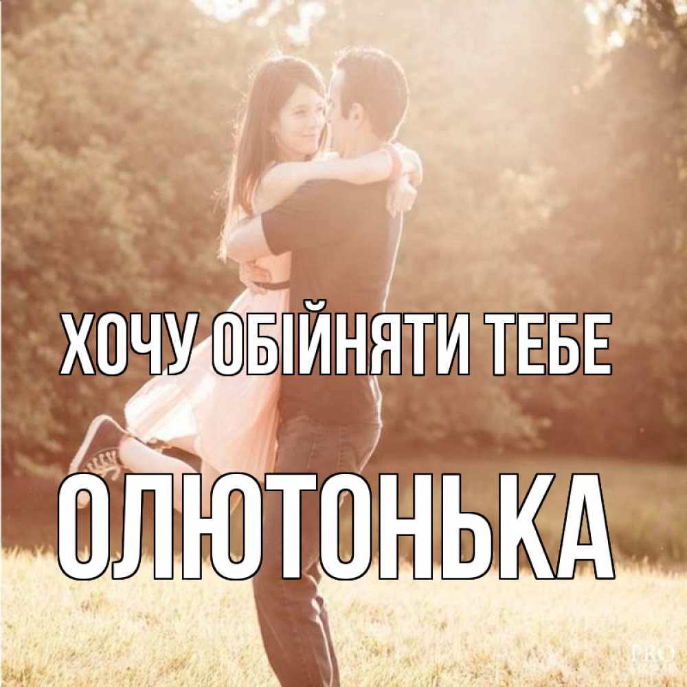 Открытка на каждый день з підписом, Олютонька Хочу обійняти тебе парень и девушка фото под фильтром Прикольна листівка з побажанням онлайн скачати безкоштовно 
