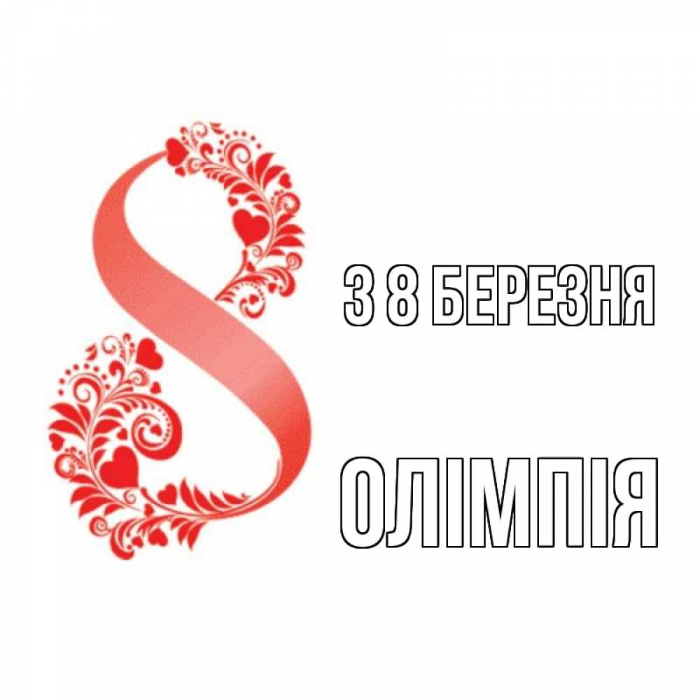 Открытка на каждый день з підписом, Олімпія З 8 БЕРЕЗНЯ восьмерка из сердечек и листьев Прикольна листівка з побажанням онлайн скачати безкоштовно 