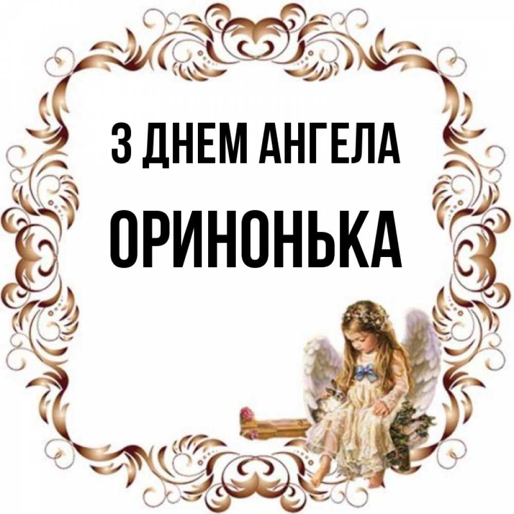 Открытка на каждый день з підписом, Оринонька З Днем ангела рамочка из перьев и ангелочек Прикольна листівка з побажанням онлайн скачати безкоштовно 