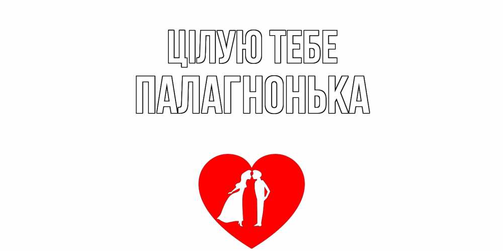 Открытка на каждый день з підписом, Палагнонька Цілую тебе сердце Прикольна листівка з побажанням онлайн скачати безкоштовно 