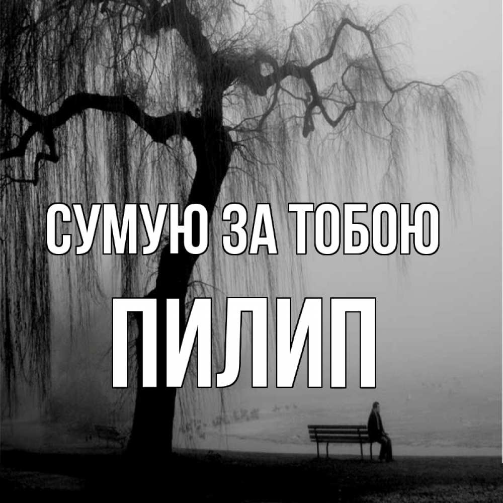 Открытка на каждый день з підписом, Пилип Сумую за тобою лавочка под деревом я жду тебя Прикольна листівка з побажанням онлайн скачати безкоштовно 