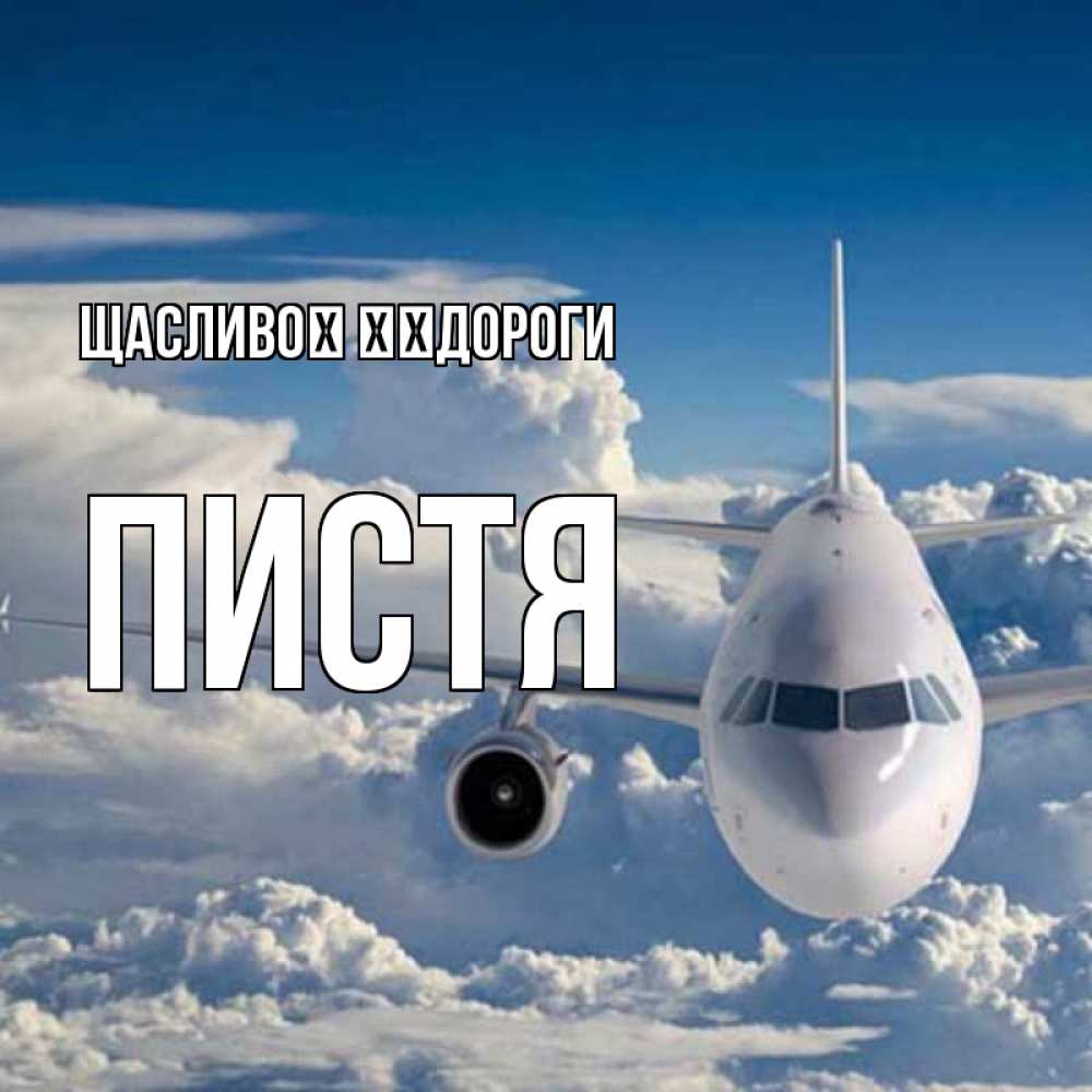 Открытка на каждый день з підписом, Пистя Щасливої ​​дороги голубое небо и белоснежный самолет Прикольна листівка з побажанням онлайн скачати безкоштовно 