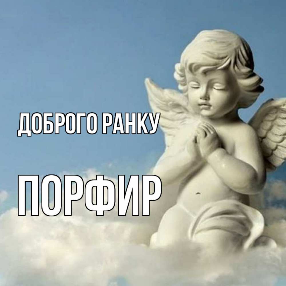 Открытка на каждый день з підписом, Порфир Доброго ранку скульптура ангела сидящего на облаке Прикольна листівка з побажанням онлайн скачати безкоштовно 
