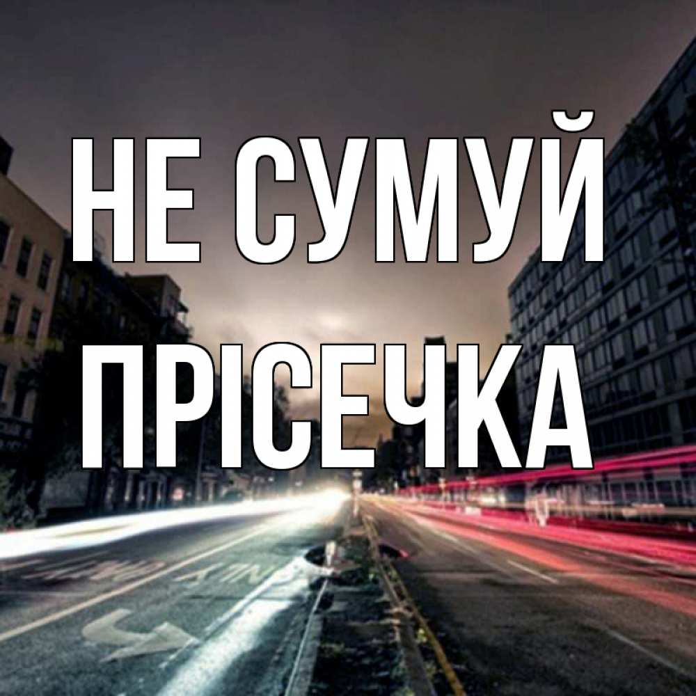 Открытка на каждый день з підписом, Прісечка Не сумуй съемка ночью Прикольна листівка з побажанням онлайн скачати безкоштовно 