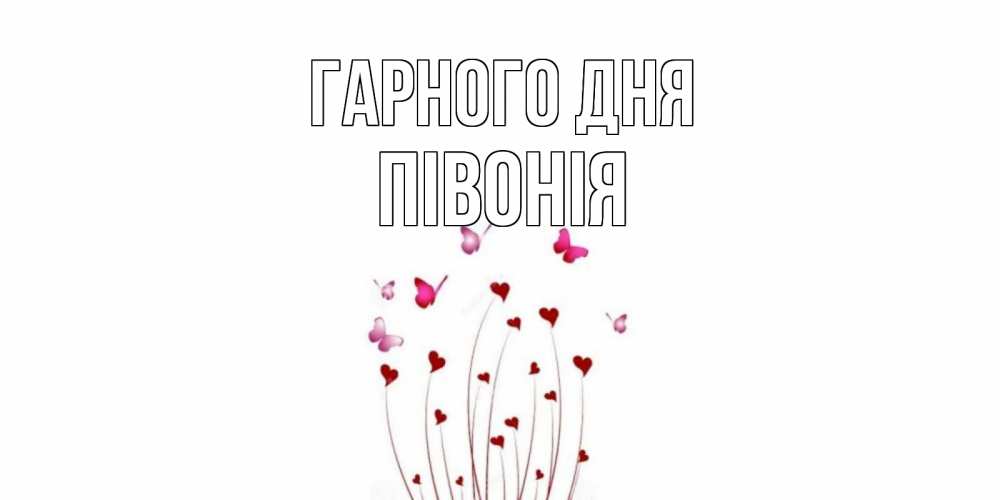 Открытка на каждый день з підписом, Півонія Гарного дня отличного дня Прикольна листівка з побажанням онлайн скачати безкоштовно 