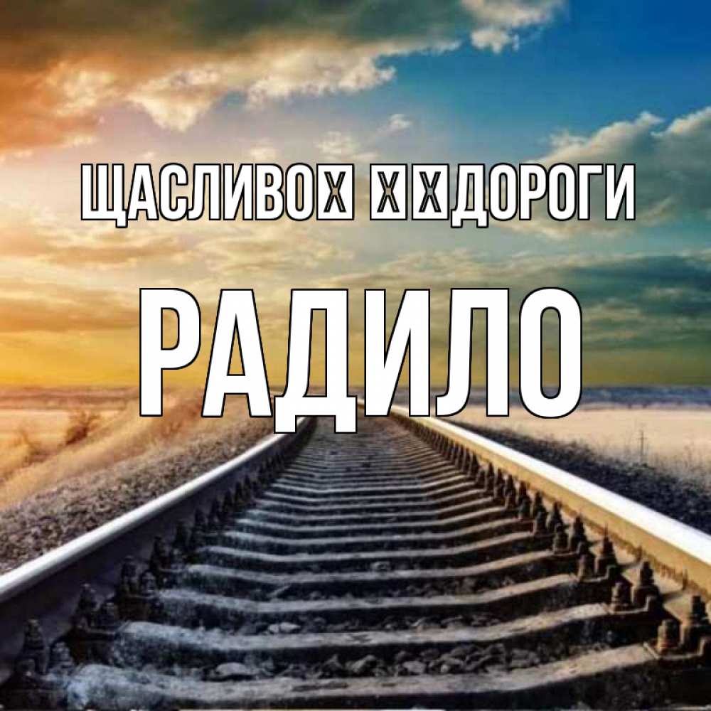 Открытка на каждый день з підписом, Радило Щасливої ​​дороги рельсы уходящие в даль Прикольна листівка з побажанням онлайн скачати безкоштовно 