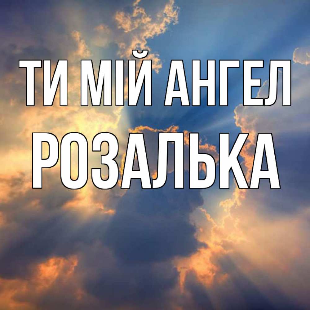 Открытка на каждый день з підписом, Розалька Ти мій ангел ангельский свет сквозь облака Прикольна листівка з побажанням онлайн скачати безкоштовно 
