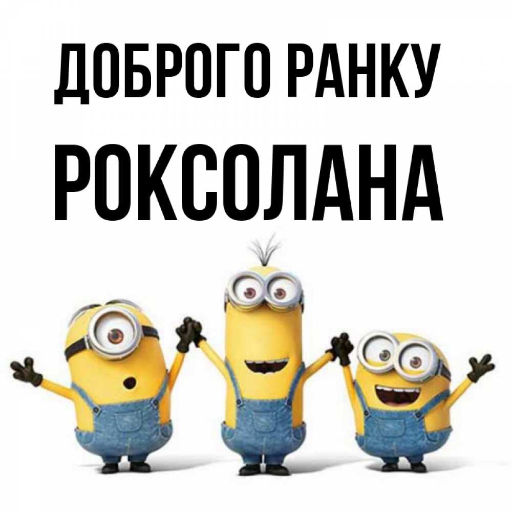 Открытка на каждый день з підписом, Роксолана Доброго ранку бодренького утра Прикольна листівка з побажанням онлайн скачати безкоштовно 
