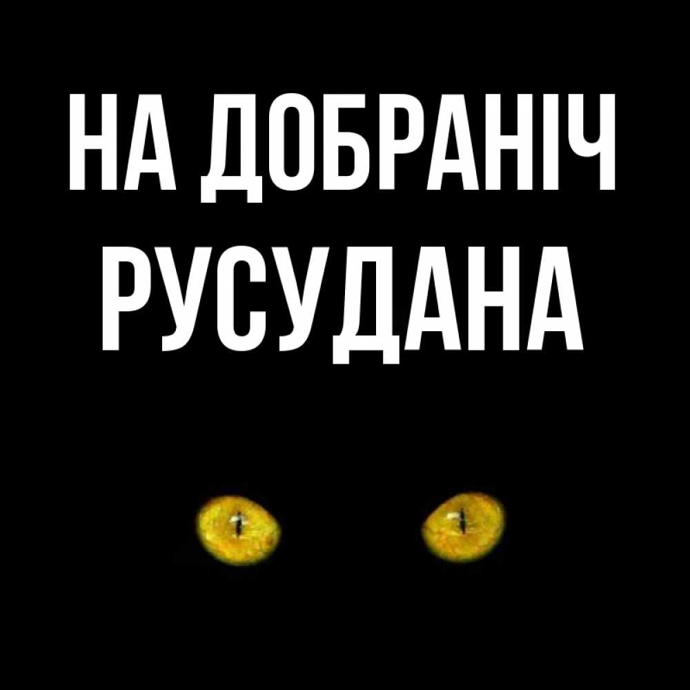 Открытка на каждый день з підписом, Русудана На добраніч сладких снов бесстрашный мой дружочек Прикольна листівка з побажанням онлайн скачати безкоштовно 