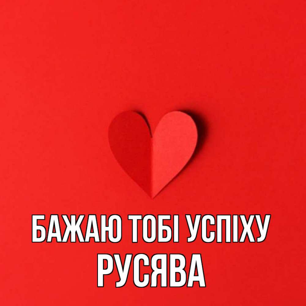 Открытка на каждый день з підписом, Русява Бажаю тобі успіху пусть повезет для любимых 1 Прикольна листівка з побажанням онлайн скачати безкоштовно 