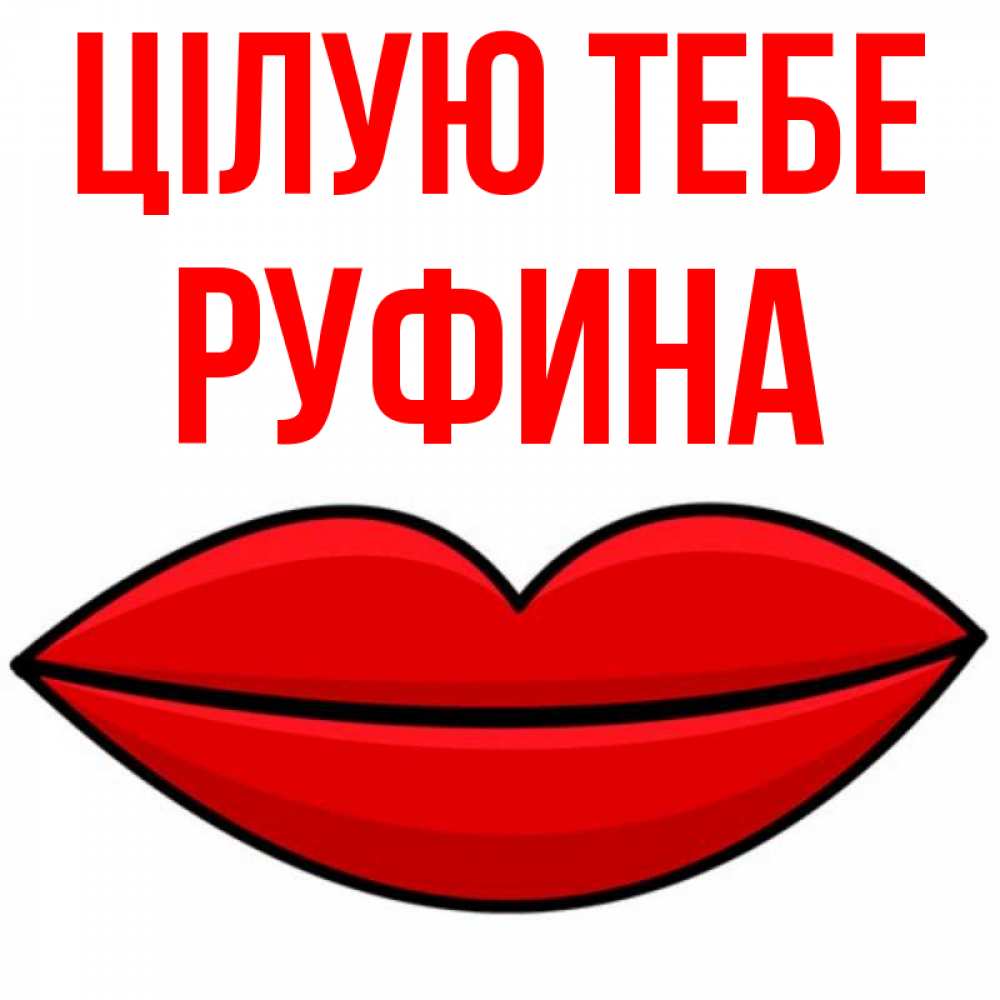 Открытка на каждый день з підписом, Руфина Цілую тебе губы векторные Прикольна листівка з побажанням онлайн скачати безкоштовно 