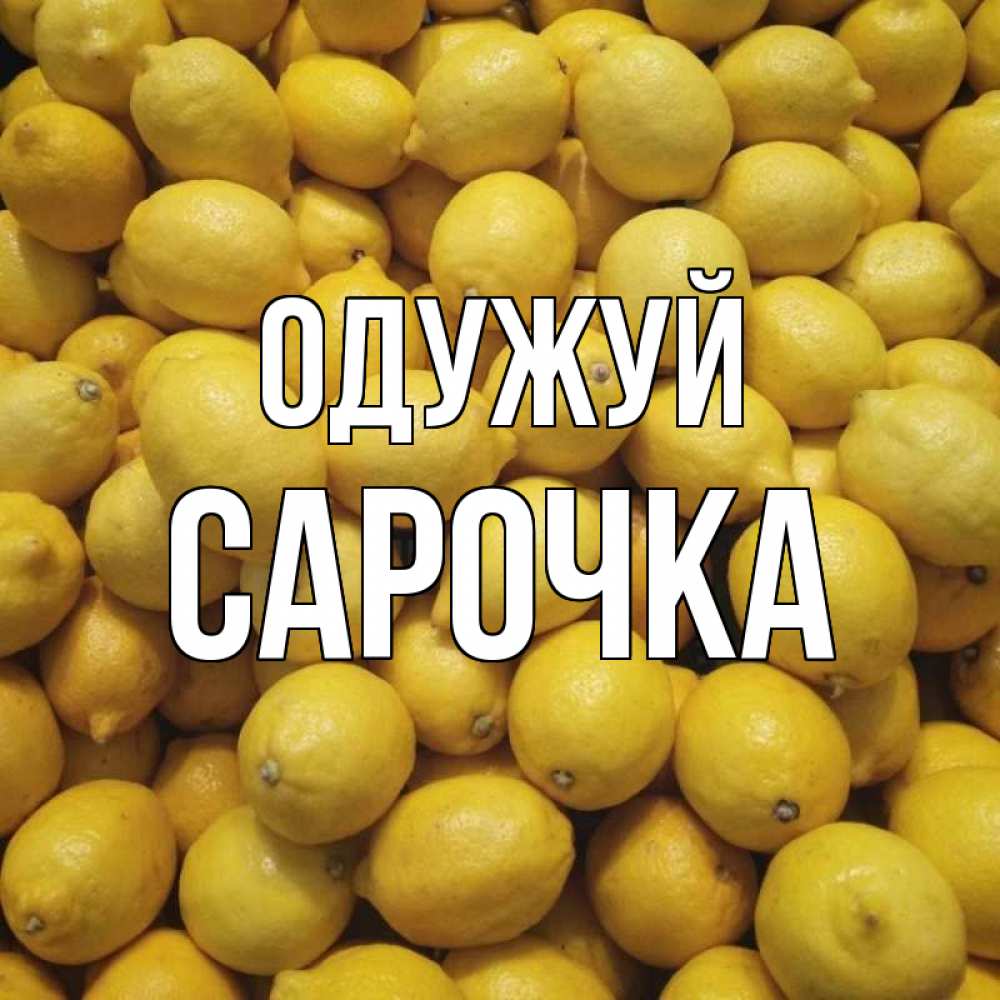 Открытка на каждый день з підписом, Сарочка Одужуй это точно поможет Прикольна листівка з побажанням онлайн скачати безкоштовно 