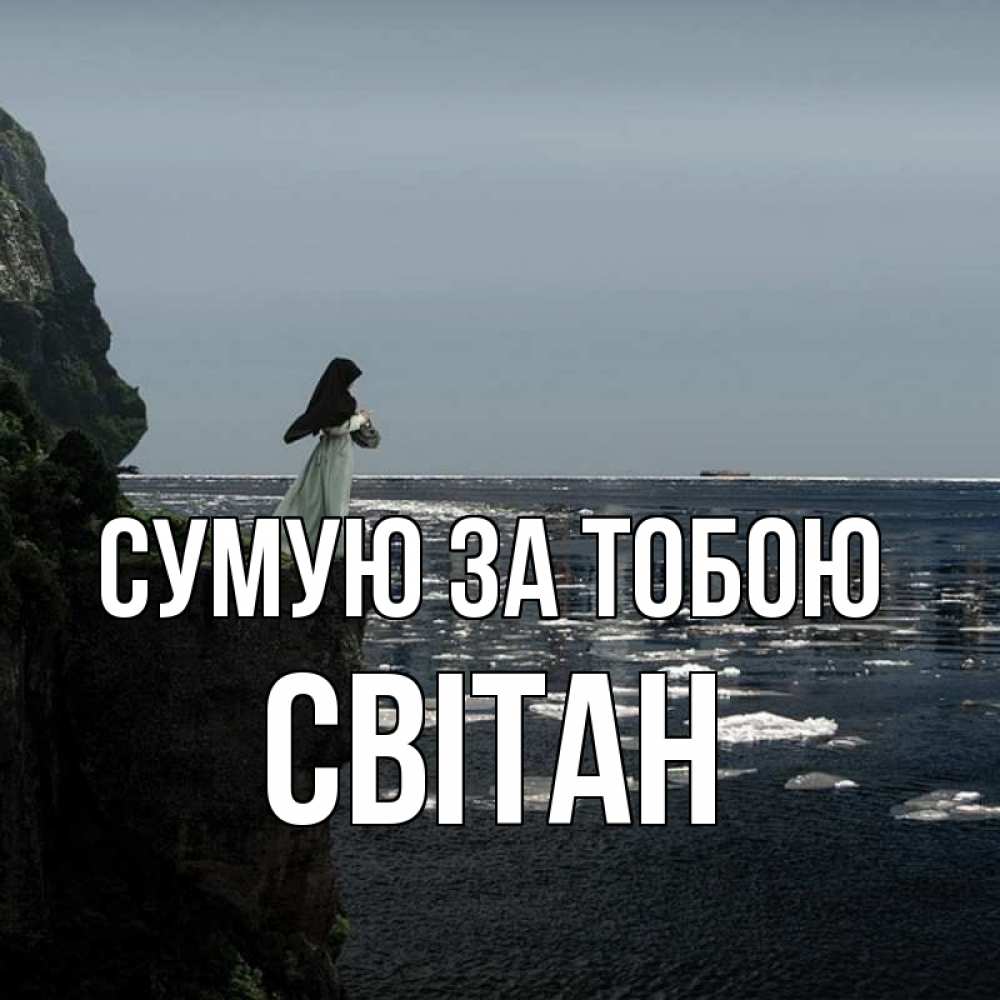 Открытка на каждый день з підписом, Світан Сумую за тобою жду тебя или в монастырь Прикольна листівка з побажанням онлайн скачати безкоштовно 