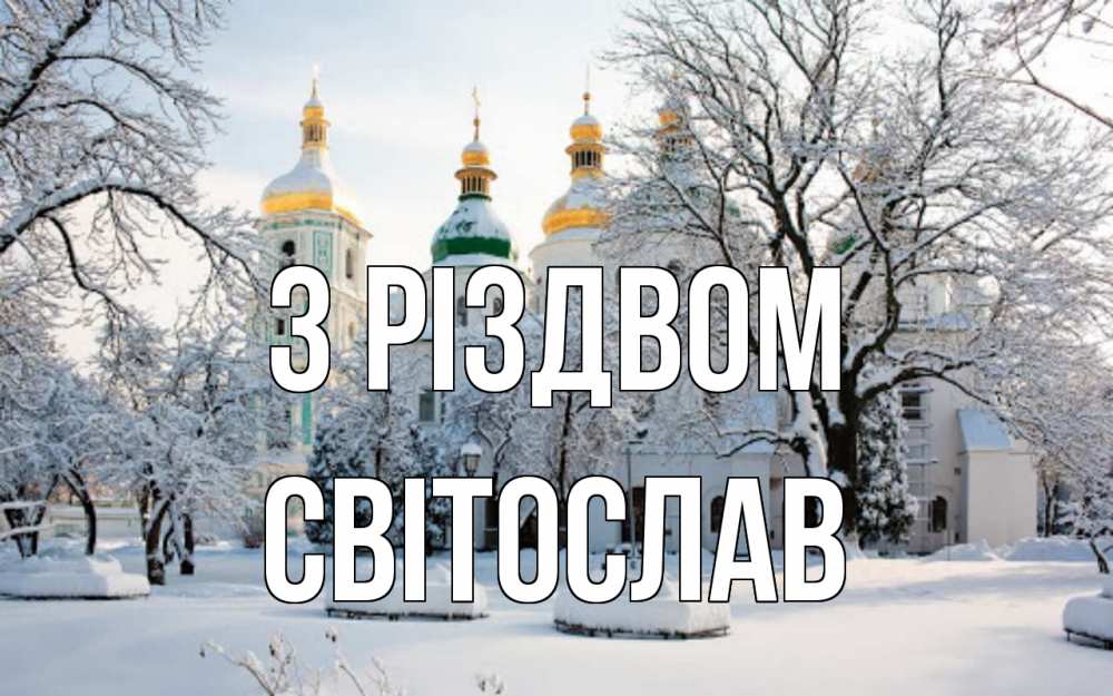 Открытка на каждый день з підписом, Світослав З Різдвом зима, церковь Прикольна листівка з побажанням онлайн скачати безкоштовно 