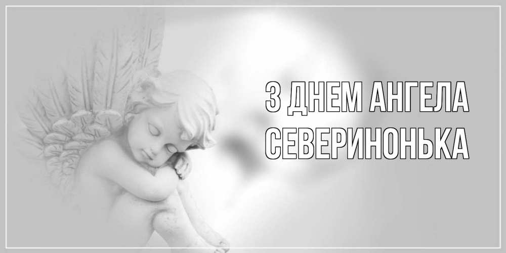 Открытка на каждый день з підписом, Северинонька З Днем ангела ангелочек, день ангела Прикольна листівка з побажанням онлайн скачати безкоштовно 