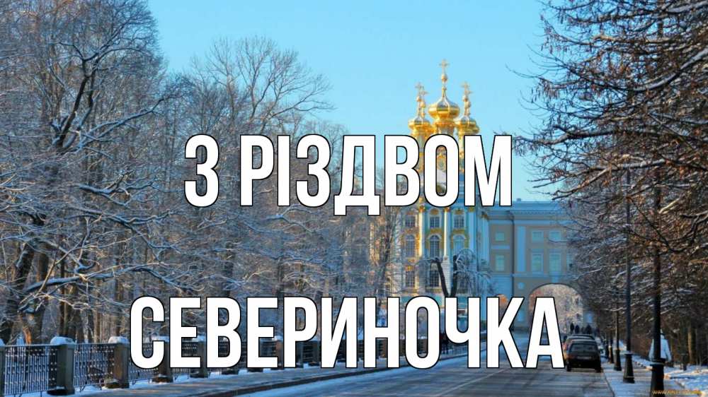 Открытка на каждый день з підписом, Севериночка З Різдвом храм Прикольна листівка з побажанням онлайн скачати безкоштовно 