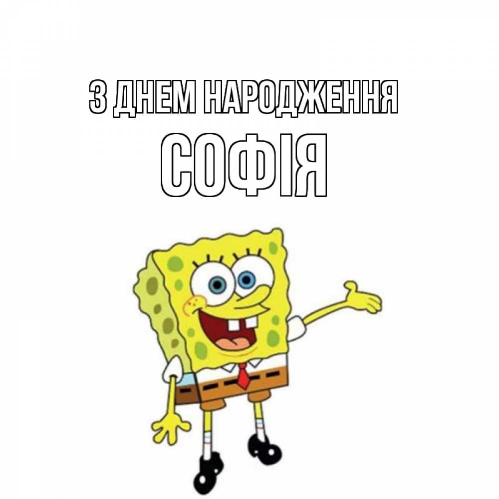 Открытка на каждый день з підписом, Софія З Днем народження веселые Прикольна листівка з побажанням онлайн скачати безкоштовно 