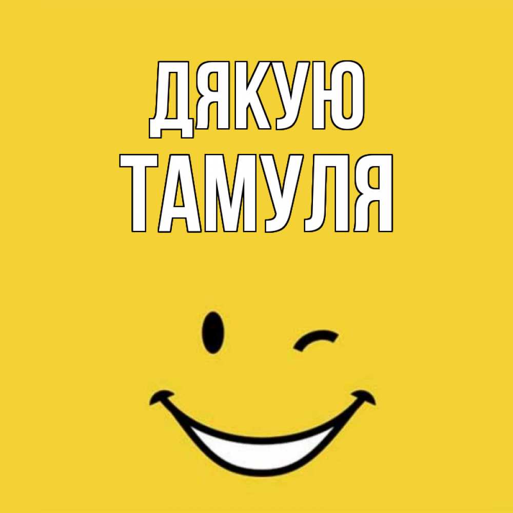Открытка на каждый день з підписом, Тамуля Дякую благодарю и улыбаюсь Прикольна листівка з побажанням онлайн скачати безкоштовно 