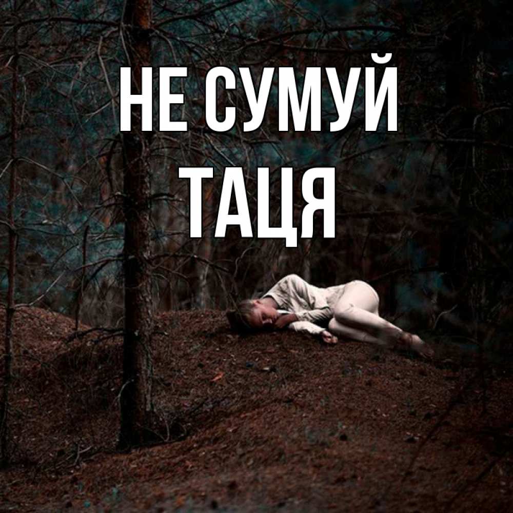 Открытка на каждый день з підписом, Таця Не сумуй лес Прикольна листівка з побажанням онлайн скачати безкоштовно 