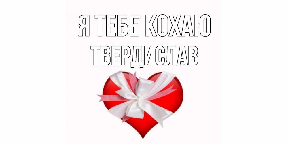 Открытка на каждый день з підписом, Твердислав Я тебе кохаю сердце, ленты, бантик Прикольна листівка з побажанням онлайн скачати безкоштовно 